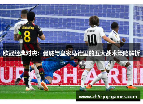 欧冠经典对决：曼城与皇家马德里的五大战术策略解析