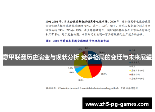 意甲联赛历史演变与现状分析 竞争格局的变迁与未来展望