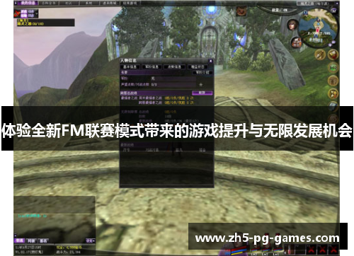 体验全新FM联赛模式带来的游戏提升与无限发展机会
