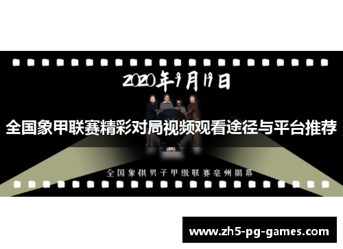 全国象甲联赛精彩对局视频观看途径与平台推荐
