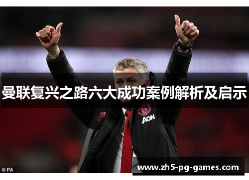 曼联复兴之路六大成功案例解析及启示