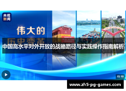 中国高水平对外开放的战略路径与实践操作指南解析