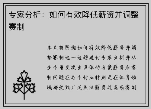 专家分析：如何有效降低薪资并调整赛制