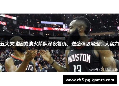 五大关键因素助火箭队深夜复仇，逆袭强敌展现惊人实力