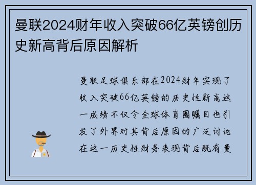 曼联2024财年收入突破66亿英镑创历史新高背后原因解析