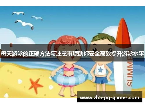 每天游泳的正确方法与注意事项助你安全高效提升游泳水平