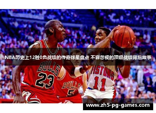 NBA历史上12胜0负战绩的传奇球星盘点 不容忽视的顶级战绩背后故事