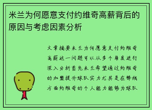米兰为何愿意支付约维奇高薪背后的原因与考虑因素分析