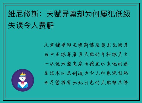 维尼修斯：天赋异禀却为何屡犯低级失误令人费解