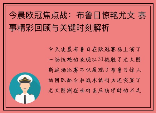 今晨欧冠焦点战：布鲁日惊艳尤文 赛事精彩回顾与关键时刻解析