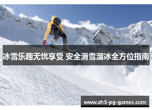 冰雪乐趣无忧享受 安全滑雪溜冰全方位指南