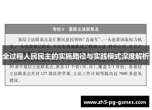 全过程人民民主的实施路径与实践模式深度解析