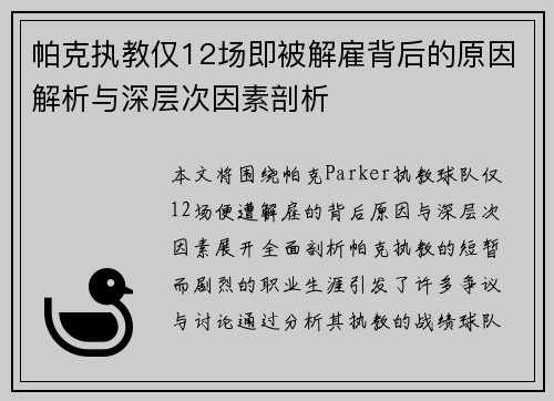 帕克执教仅12场即被解雇背后的原因解析与深层次因素剖析