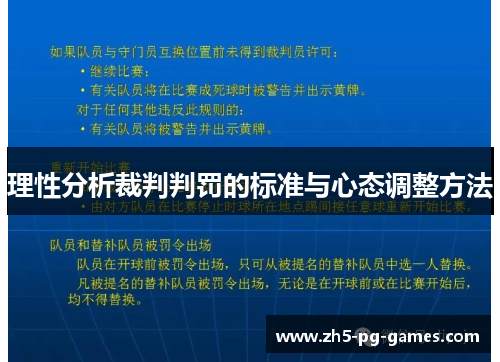 理性分析裁判判罚的标准与心态调整方法