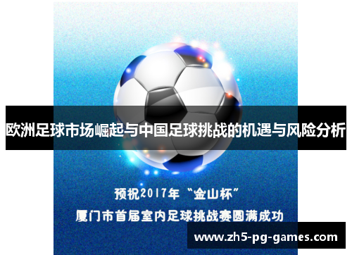 欧洲足球市场崛起与中国足球挑战的机遇与风险分析