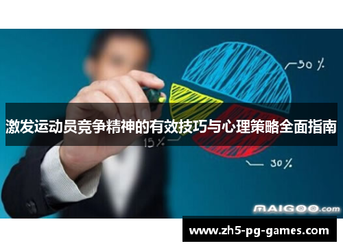 激发运动员竞争精神的有效技巧与心理策略全面指南