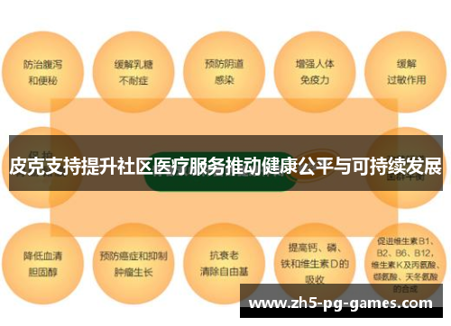 皮克支持提升社区医疗服务推动健康公平与可持续发展