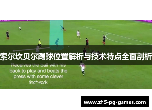 索尔坎贝尔踢球位置解析与技术特点全面剖析