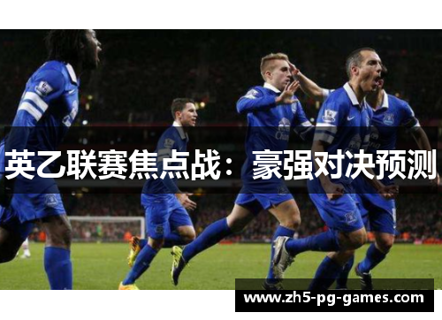 英乙联赛焦点战：豪强对决预测