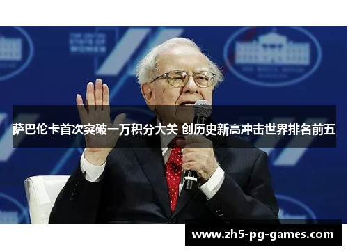 萨巴伦卡首次突破一万积分大关 创历史新高冲击世界排名前五