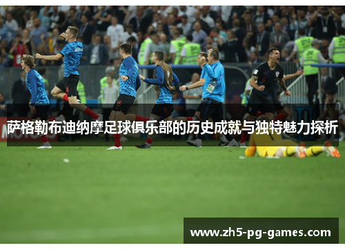 萨格勒布迪纳摩足球俱乐部的历史成就与独特魅力探析