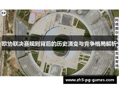 欧协联决赛规则背后的历史演变与竞争格局解析