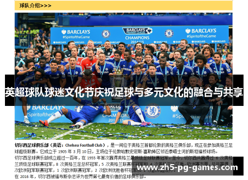 英超球队球迷文化节庆祝足球与多元文化的融合与共享