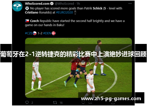 葡萄牙在2-1逆转捷克的精彩比赛中上演绝妙进球回顾