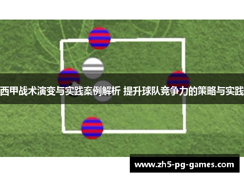 西甲战术演变与实践案例解析 提升球队竞争力的策略与实践