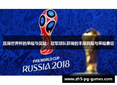 赢得世界杯的荣耀与奖励：冠军球队获得的丰厚回报与荣耀象征