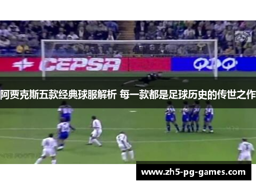 阿贾克斯五款经典球服解析 每一款都是足球历史的传世之作