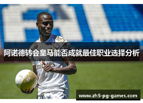 阿诺德转会皇马能否成就最佳职业选择分析