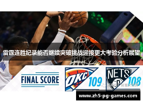 雷霆连胜纪录能否继续突破挑战迎接更大考验分析展望