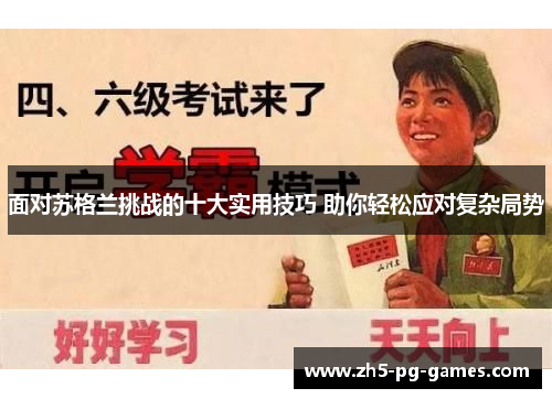 面对苏格兰挑战的十大实用技巧 助你轻松应对复杂局势